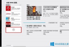 Win8系統(tǒng)怎么設(shè)置資訊導(dǎo)航應(yīng)用？