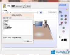 Win8系統(tǒng)怎么調(diào)整音頻設(shè)備屬性