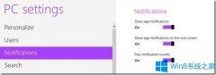Win8如何修改消息提醒的設(shè)置