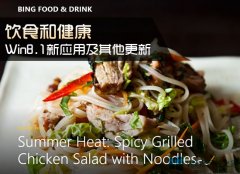 Win8.1飲食與健康應(yīng)用功能有哪些？