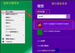 Win8用AMD顯卡驅(qū)動(dòng)查看顯存大小的技巧