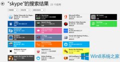 Win8應(yīng)用商店如何下載國外應(yīng)用？