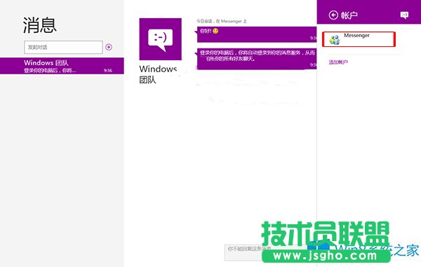 Win8用消息應(yīng)用同步電子郵件的步驟