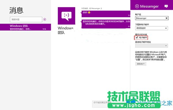 Win8用消息應(yīng)用同步電子郵件的步驟