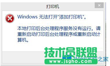 Win8無法打開“添加打印機(jī)”的解決方法