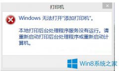 Win8無法打開“添加打印機(jī)”的解決方法