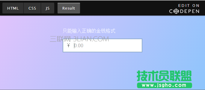 單行 JS 實現(xiàn)移動端金錢格式的輸入規(guī)則 三聯(lián)