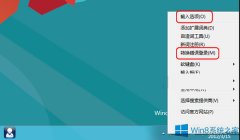 Win8禁用自帶輸入法“文字轉(zhuǎn)換錯(cuò)誤”報(bào)告的方法