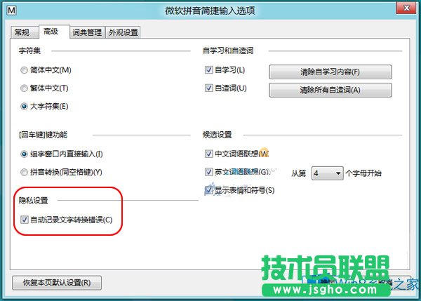 Win8禁用自帶輸入法“文字轉(zhuǎn)換錯誤”報告的方法