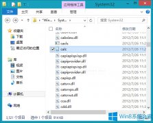 Win8計(jì)算器的安裝位置在哪里？