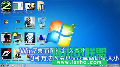 win7桌面圖標(biāo)怎么變?。?  三聯(lián)