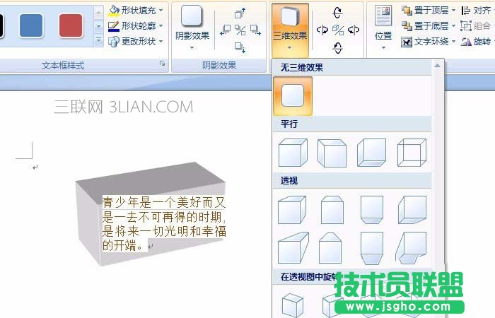 Word文本框制作三維立體效果步驟