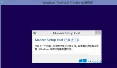 Win8.1升級時modern setup host停止工作怎么處理？