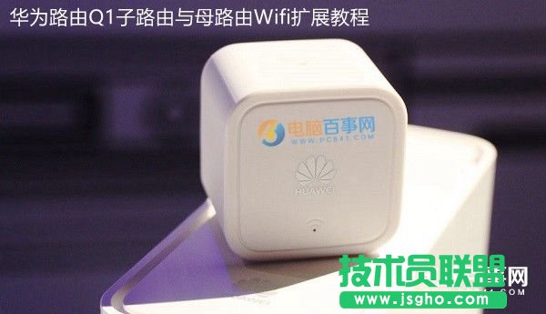 華為路由Q1怎么配對 華為路由Q1子路由與母路由Wifi擴展教程