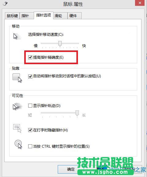 提高Win8鼠標精確度的技巧