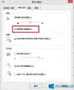 提高Win8鼠標(biāo)精確度的技巧