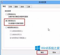 Win8設(shè)置診斷啟動的小技巧