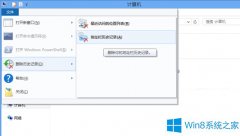 Win8本地文件瀏覽歷史記錄的清理方法