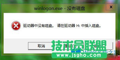 Win8關(guān)機(jī)報(bào)錯(cuò)＂驅(qū)動(dòng)器中沒(méi)有磁盤(pán)＂的應(yīng)對(duì)措施