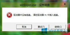 Win8關機報錯＂驅(qū)動器中沒有磁盤＂的應對措施