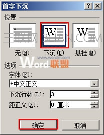 在對(duì)話框中進(jìn)行首字下沉設(shè)置