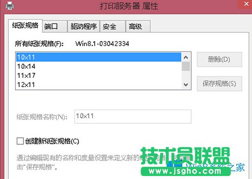 Win8打印機(jī)自定義紙張大小的方法