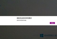 Win8.1相機無法訪問本地照片怎么辦？