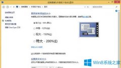 Win8.1字體顯示模糊的處理辦法