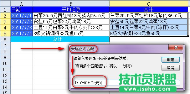 WPS表格用正則表達式進行金額匯總教程