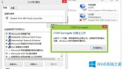 如何處理Win8.1提示com surrogate已停止工作的問(wèn)題