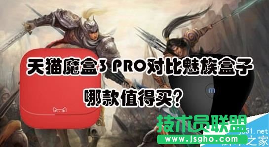 天貓魔盒3PRO和魅族盒子哪個(gè)好？   三聯(lián)