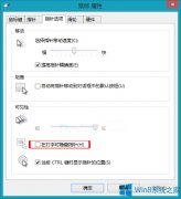 Win8如何設(shè)置打字時(shí)隱藏鼠標(biāo)指針