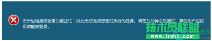 Win7遠程操作時提示“遠程桌面服務(wù)當(dāng)前正忙”兩種解決方法   三聯(lián)