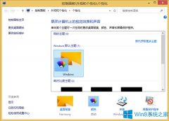 Win8如何刪除主題安裝包的殘余項(xiàng)