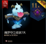 LOL?？怂瓜到y(tǒng)皮膚碎片升永久皮膚