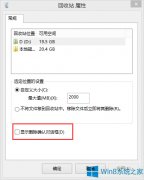 Win8刪除文件時(shí)不出現(xiàn)確認(rèn)框的處理措施