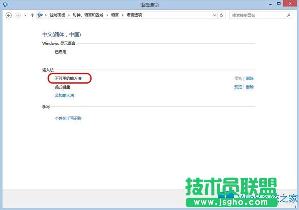 Win8.1出現(xiàn)不可用輸入法怎么解決？