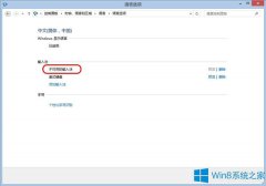 Win8.1出現(xiàn)不可用輸入法怎么解決？