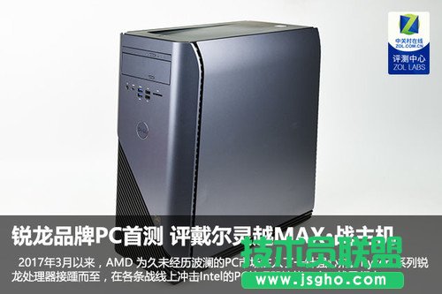 銳龍品牌PC首測 評戴爾靈越MAX·戰(zhàn)主機(jī)