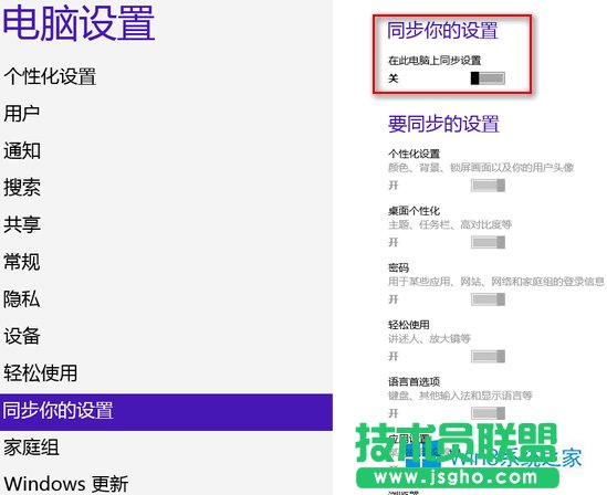 Win8刪除云同步個人設(shè)置的方法