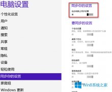 Win8刪除云同步個(gè)人設(shè)置的方法