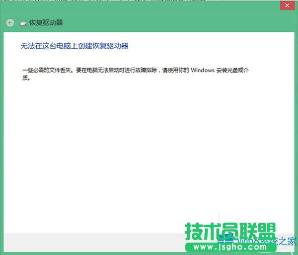 Win8不能建立恢復(fù)驅(qū)動(dòng)器的處理方法