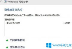 Win8系統(tǒng)如何應(yīng)對(duì)默認(rèn)網(wǎng)關(guān)無(wú)法使用的問(wèn)題