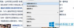 Win8在桌面設(shè)置網(wǎng)頁(yè)快捷方式的方法