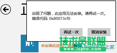 Win8.1不能安裝商店應(yīng)用錯誤0x80073cf0怎么辦？