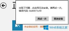 Win8.1不能安裝商店應(yīng)用錯(cuò)誤0x80073cf0怎么辦？