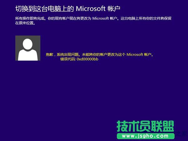 Win8.1切換微軟賬戶出現錯誤0xd00000bb怎么解決？