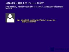 Win8.1切換微軟賬戶出現(xiàn)錯誤0xd00000bb怎么解決？