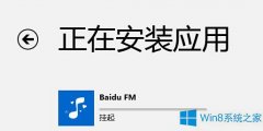 Win8如何應(yīng)對安裝應(yīng)用被掛起的問題