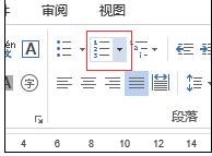 word如何給段落加自定義序列號